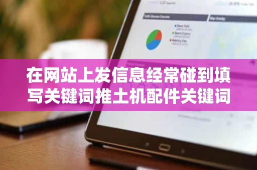 在网站上发信息经常碰到填写关键词推土机配件关键词有哪些可以在 在网站上发信息经常碰到填写关键词推土机配件关键词有哪些可以在