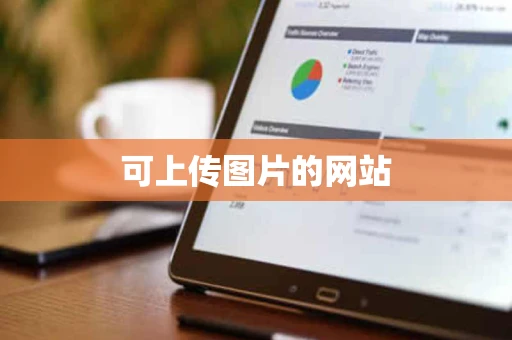 可上传图片的网站 可上传图片的网站