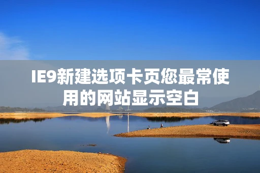 IE9新建选项卡页您最常使用的网站显示空白