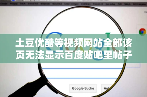 土豆优酷等视频网站全部该页无法显示百度贴吧里帖子的视频也不