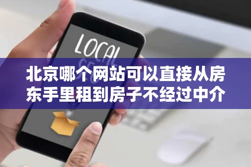 北京哪个网站可以直接从房东手里租到房子不经过中介