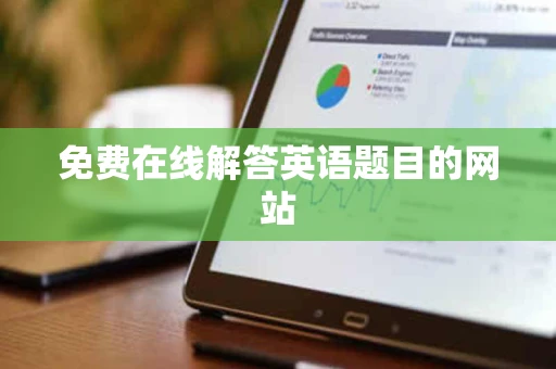 免费在线解答英语题目的网站 免费在线解答英语题目的网站