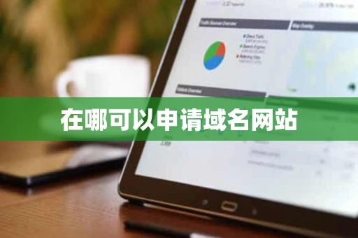在哪可以申请域名网站 在哪可以申请域名网站