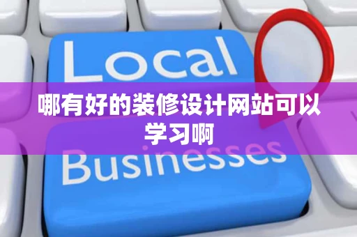 哪有好的装修设计网站可以学习啊 哪有好的装修设计网站可以学习啊