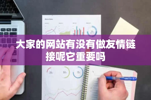 大家的网站有没有做友情链接呢它重要吗