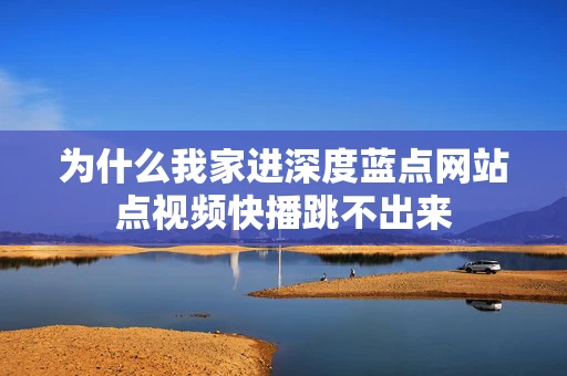 为什么我家进深度蓝点网站点视频快播跳不出来