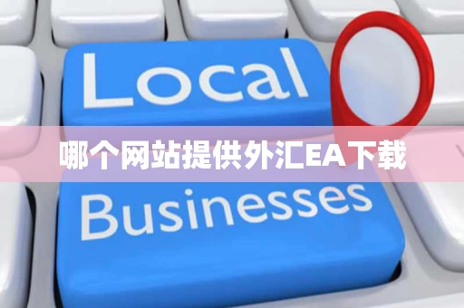 哪个网站提供外汇EA下载