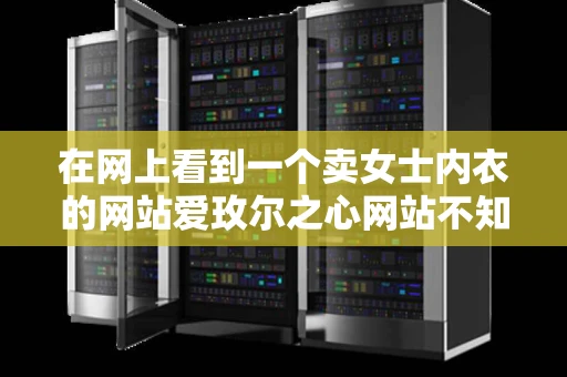 在网上看到一个卖女士内衣的网站爱玫尔之心网站不知道怎么样啊 在网上看到一个卖女士内衣的网站爱玫尔之心网站不知道怎么样啊