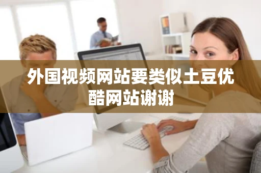 外国视频网站要类似土豆优酷网站谢谢