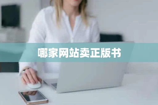 哪家网站卖正版书