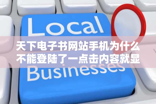 天下电子书网站手机为什么不能登陆了一点击内容就显示读取服务器