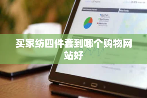 买家纺四件套到哪个购物网站好 买家纺四件套到哪个购物网站好