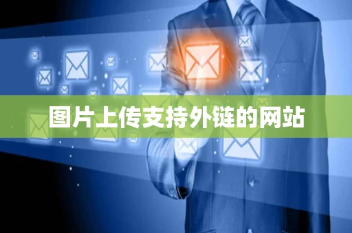 图片上传支持外链的网站 图片上传支持外链的网站