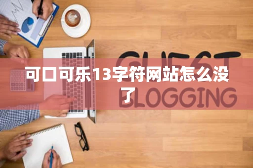 可口可乐13字符网站怎么没了 可口可乐13字符网站怎么没了