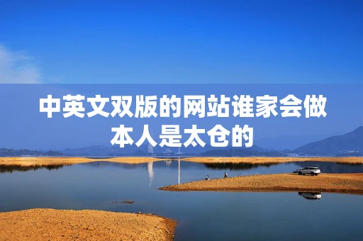 中英文双版的网站谁家会做本人是太仓的 中英文双版的网站谁家会做本人是太仓的