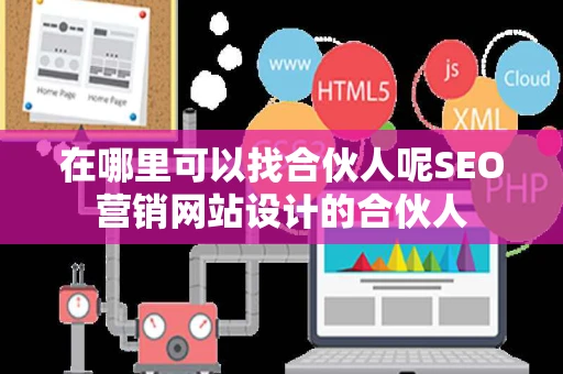 在哪里可以找合伙人呢SEO营销网站设计的合伙人