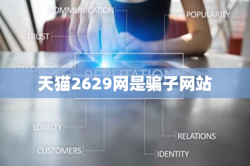 天猫2629网是骗子网站