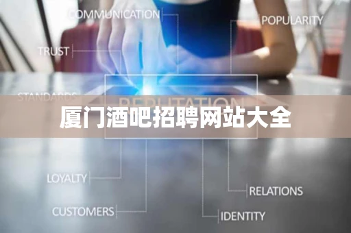 厦门酒吧招聘网站大全 厦门酒吧招聘网站大全