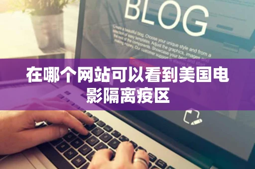 在哪个网站可以看到美国电影隔离疫区 在哪个网站可以看到美国电影隔离疫区