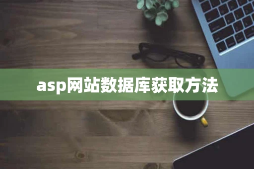 asp网站数据库获取方法 asp网站数据库获取方法