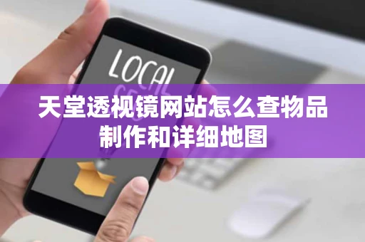 天堂透视镜网站怎么查物品制作和详细地图 天堂透视镜网站怎么查物品制作和详细地图