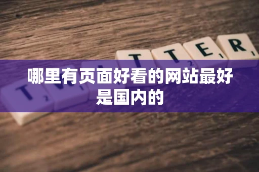 哪里有页面好看的网站最好是国内的