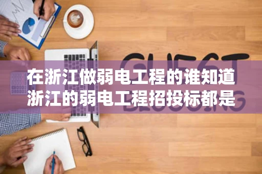 在浙江做弱电工程的谁知道浙江的弱电工程招投标都是在哪个网站上啊 在浙江做弱电工程的谁知道浙江的弱电工程招投标都是在哪个网站上啊