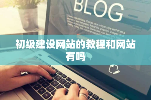初级建设网站的教程和网站有吗 初级建设网站的教程和网站有吗