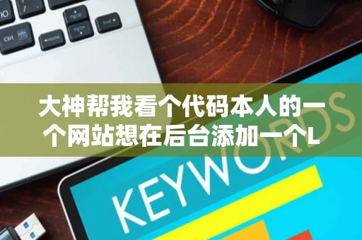 大神帮我看个代码本人的一个网站想在后台添加一个LOGO上传功能