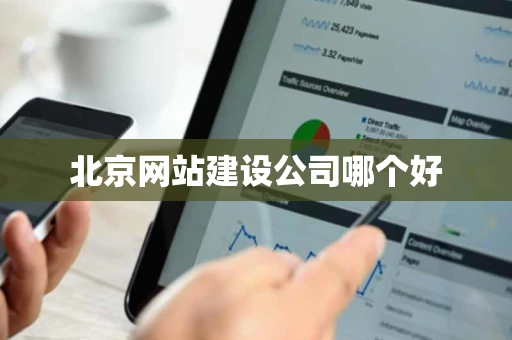 北京网站建设公司哪个好 北京网站建设公司哪个好