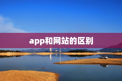 app和网站的区别