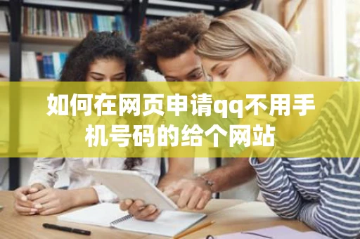 如何在网页申请qq不用手机号码的给个网站