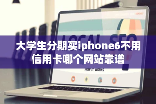 大学生分期买iphone6不用信用卡哪个网站靠谱