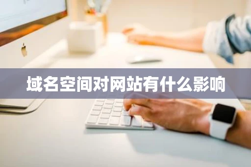 域名空间对网站有什么影响