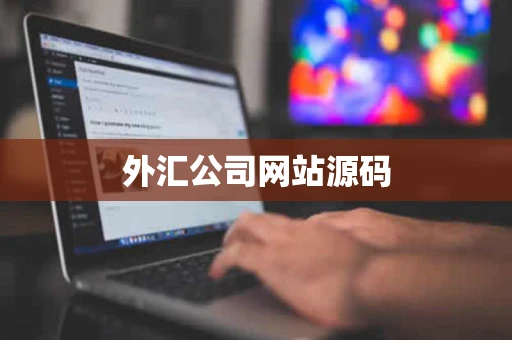 外汇公司网站源码 外汇公司网站源码