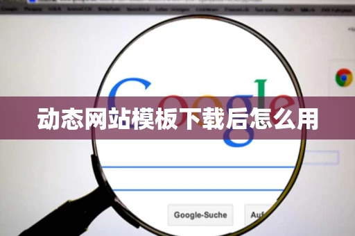 动态网站模板下载后怎么用 动态网站模板下载后怎么用