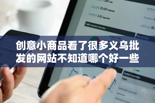 创意小商品看了很多义乌批发的网站不知道哪个好一些而且安全呢 创意小商品看了很多义乌批发的网站不知道哪个好一些而且安全呢