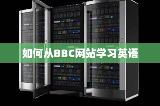 如何从BBC网站学习英语