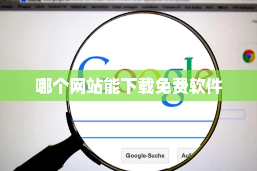 哪个网站能下载免费软件 哪个网站能下载免费软件