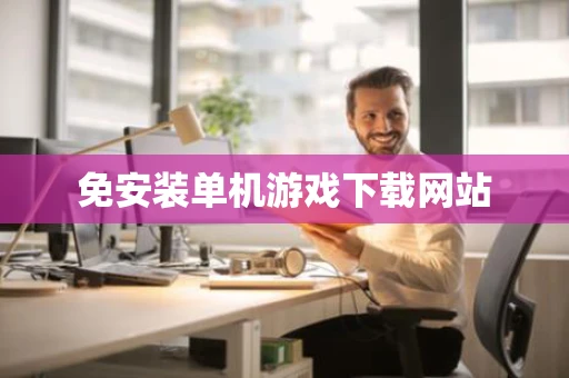 免安装单机游戏下载网站
