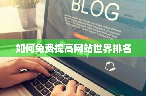 如何免费提高网站世界排名