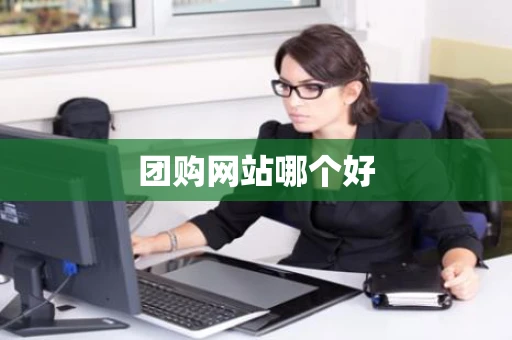 团购网站哪个好 团购网站哪个好