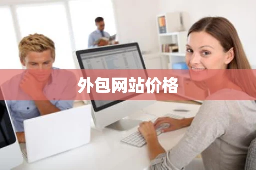 外包网站价格 外包网站价格