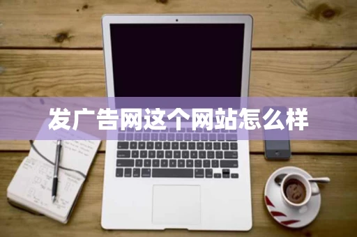 发广告网这个网站怎么样