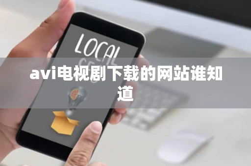 avi电视剧下载的网站谁知道