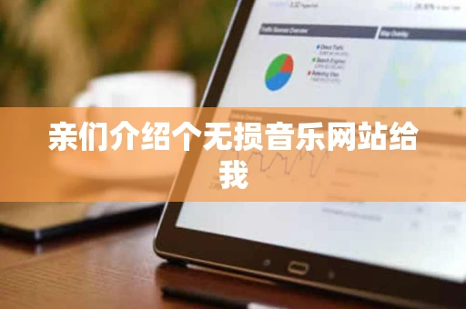 亲们介绍个无损音乐网站给我 亲们介绍个无损音乐网站给我