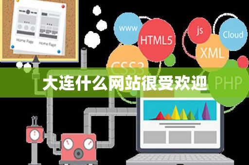 大连什么网站很受欢迎 大连什么网站很受欢迎