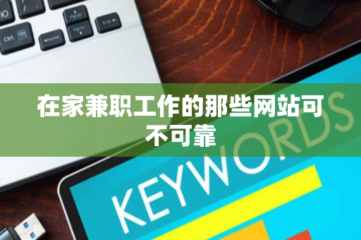 在家兼职工作的那些网站可不可靠