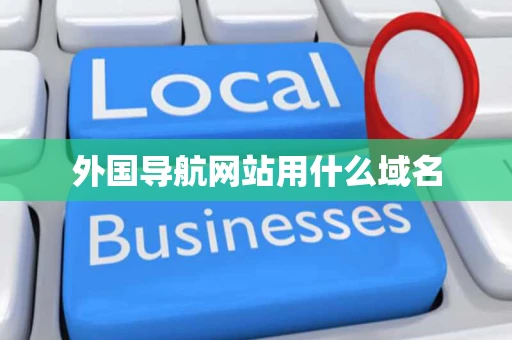 外国导航网站用什么域名 外国导航网站用什么域名