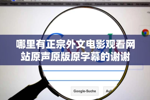 哪里有正宗外文电影观看网站原声原版原字幕的谢谢 哪里有正宗外文电影观看网站原声原版原字幕的谢谢